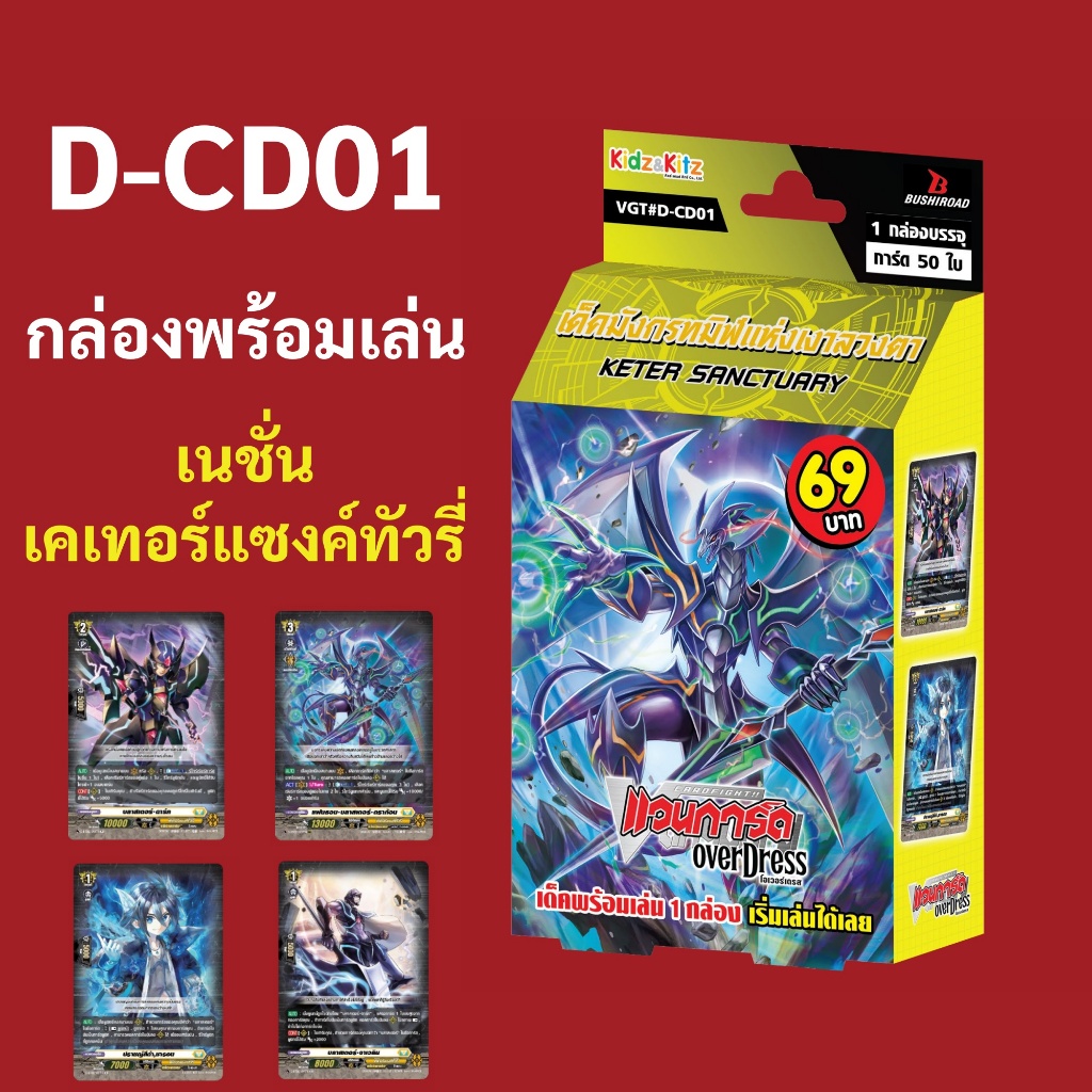 แวนการ์ด D-CD01 กล่องพร้อมเล่น เนชั่น สีเหลือง เคเทอร์แซงค์ทัวรี่ มีการ์ดไม่ฟอย 50 ใบ