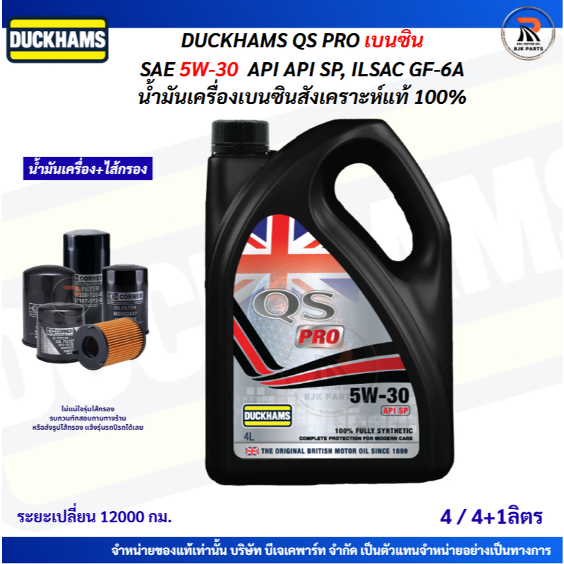 *QS Pro* DUCKHAMS QS PRO SAE 5W-30 API SP    น้ำมันเครื่องเบนซินสังเคราะห์แท้ 100%คุณภาพสูง ขนาด 4แล