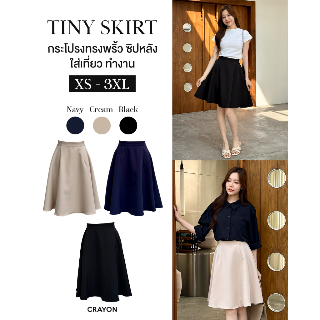 (XS-3XL) Tiny skirt - กระโปรงทำงาน กระโปรงทรงพลิ้ว ซิปหลัง ใส่เที่ยว ออกงาน - CRAYONBRAND