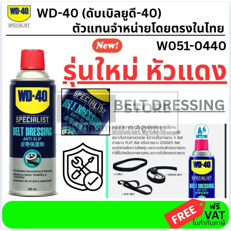 W051-0440  สเปรย์ฉีดสายพาน (Belt Dressing)  360 ML รักษาเนื้อสายพาน เพิ่มแรงยึดเกาะและแรงฉุด เหมาะกั