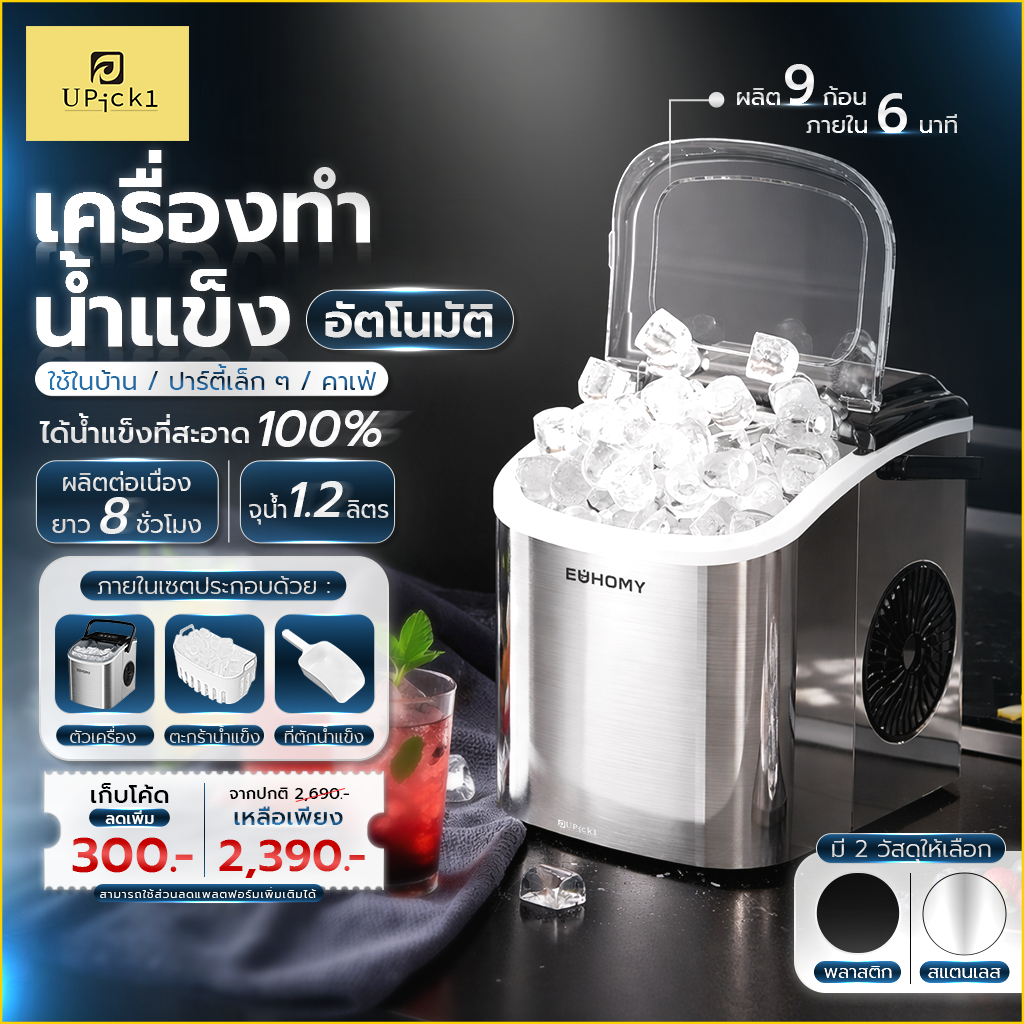 UPick1 เครื่องทำน้ำแข็ง Euhomy Ice maker 1.2L ทำน้ำแข็งอัตโนมัติใน 6นาที/9ก้อน สะอาด สำหรับคนรักสุขภ