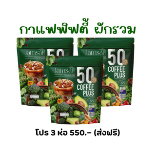 (โปร 3 ห่อ) กาแฟผัก 50 ชนิด ตราแจ่มใส Jamsai 50 Coffee Plus …