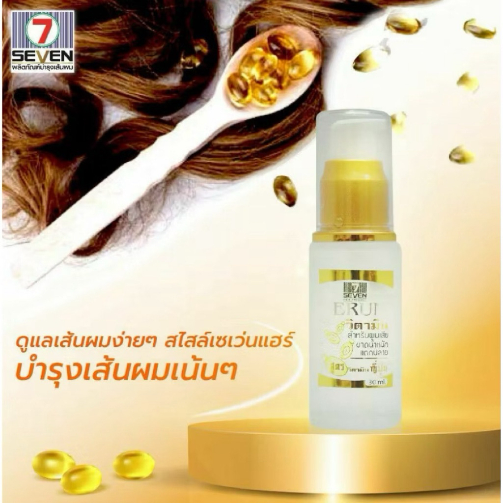 Seven Hair Serum เซรั่ม บำรุงผม 30ml เซเว่น แฮร์ สูตรญี่ปุ่น เซรั่มบำรุงผม 30ml. - รูปที่ 3