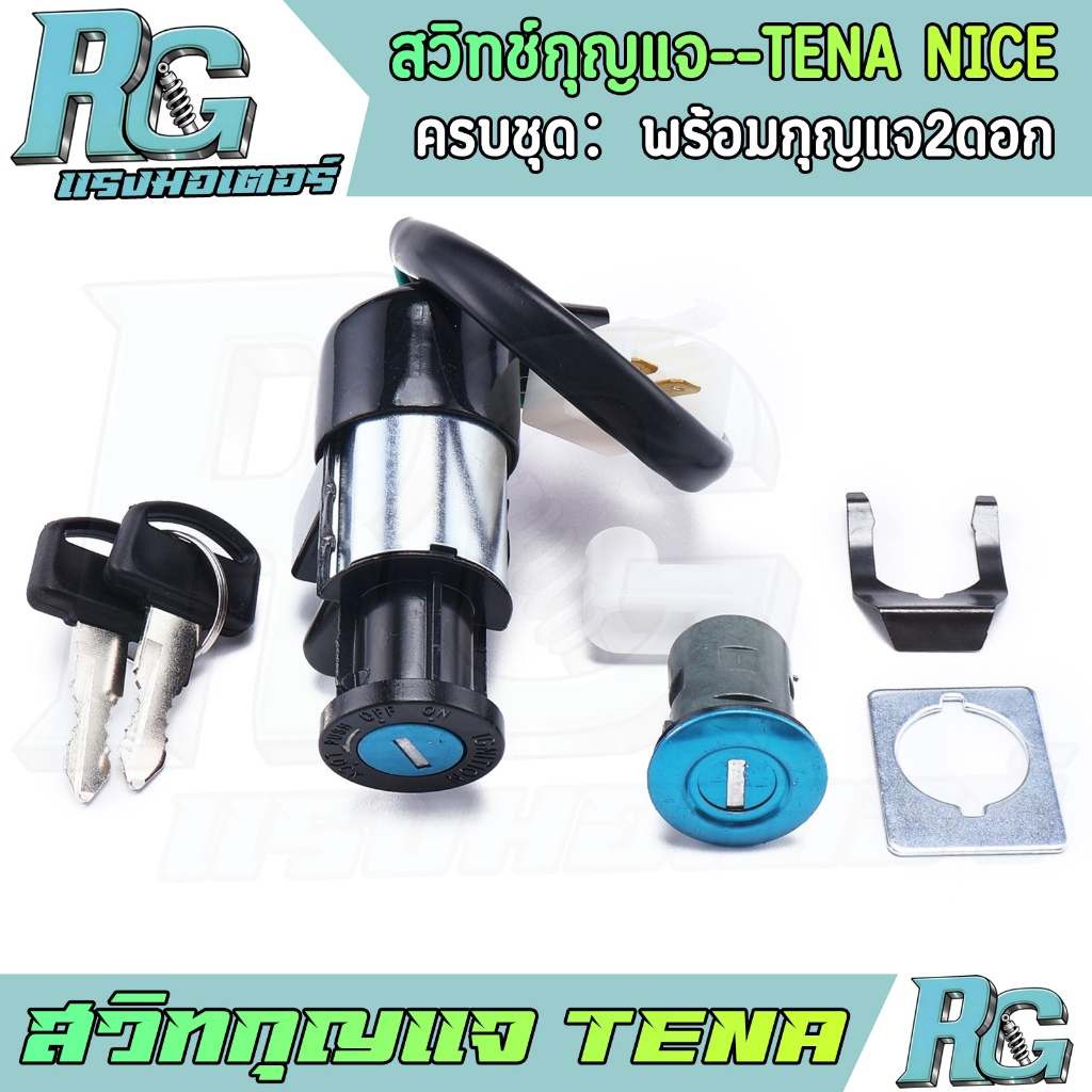 RG สวิทกุญแจ TENA NICE ชุดใหญ่ ครบชุด เทนา กุญแจล็อคเบาะ ตรงรุ่น พร้อมใช้งาน