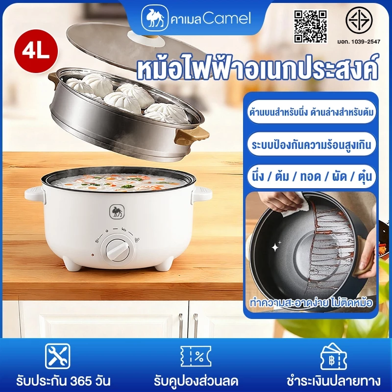 CAMEL หม้อไฟฟ้ามินิ หม้อหุงข้าวไฟฟ้า หม้ออเนกประสงค์ 4L เคลือบสารกันติด นึ่ง ต้ม ทอด ผัด ตุ๋น