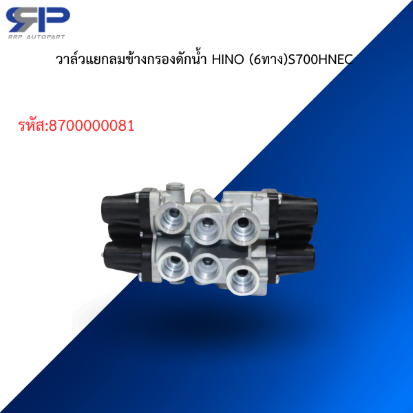 วาล์วแยกลมข้างกรองดักน้ำ HINO (6ทาง)S700 HNEC