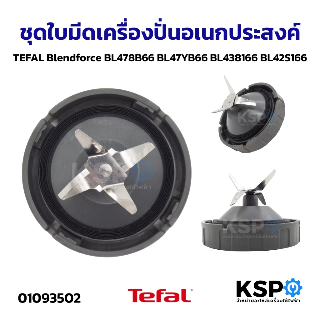 ชุดใบมีดเครื่องปั่น พร้อมฐาน เครื่องปั่นอเนกประสงค์ TEFAL ทีฟาล์ว Blendforce BL478B66, BL47YB66, BL438166, BL42S166