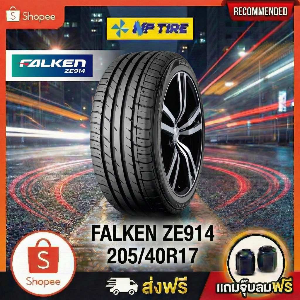 ยาง 205/40R17 FALKEN ZE914 ราคาต่อเส้น  ปี 2025