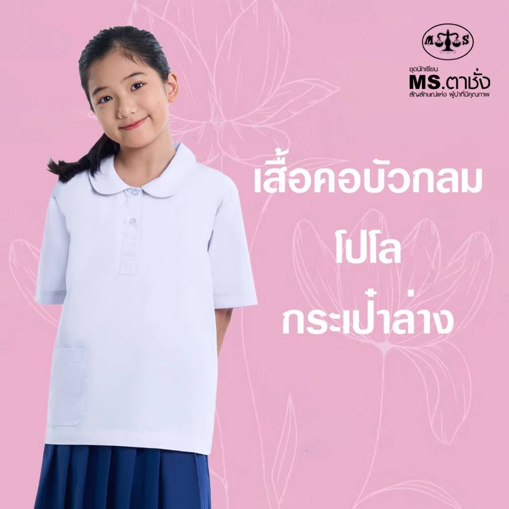 เสื้อคอบัวกลม โปโล 30-48 นิ้ว กระเป๋าล่าง MS ตาชั่ง - เสื้อนักเรียนหญิง อกผ่าครึ่ง สีขาวโอโม่ MS ตาชั่ง