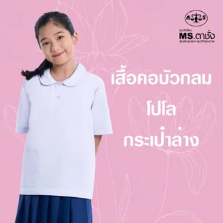 เสื้อคอบัวกลม โปโล 30-48 นิ้ว กระเป๋าล่าง MS ตาชั่ง - เสื้อนักเรียนหญิง อกผ่าครึ่ง สีขาวโอโม่ MS ตาชั่ง