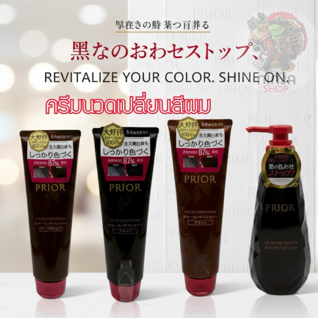 ครีมนวดเปลี่ยนสีผม Shiseido PRIOR Color Conditioner