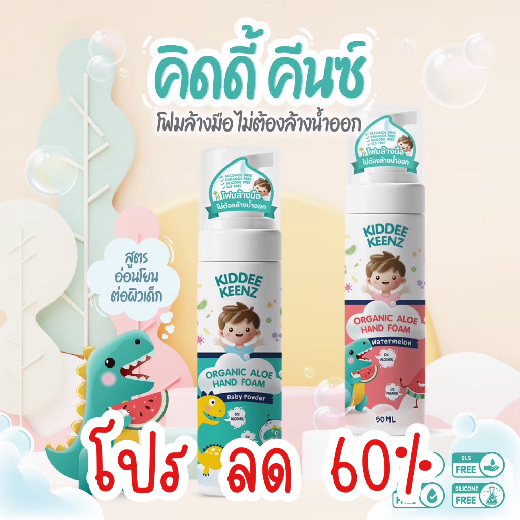 โปรลด 60% KIDDEE KEENZ คิดดี้ คีนซ์ โฟมล้างมือ ไม่ต้องล้างน้ำออก EXP : 19/04/2027