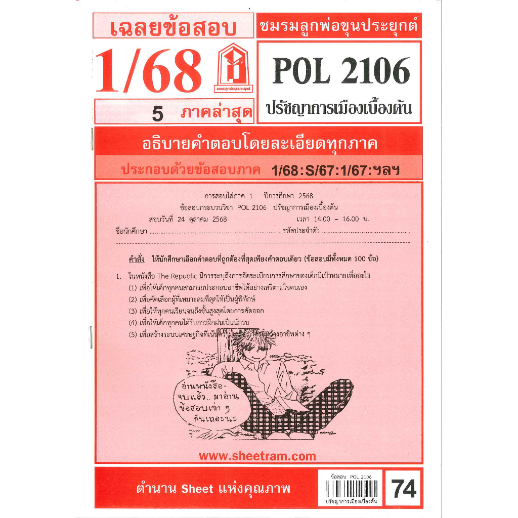 ข้อสอบชีทราม POL2106 เฉลยปรัชญาการเมืองเบื้องต้น ภาค1/68