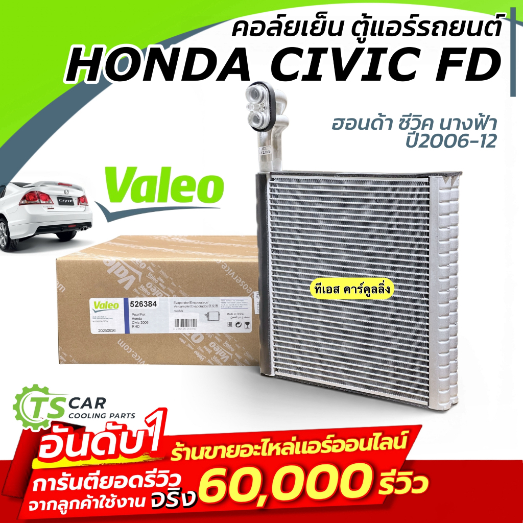 คอยล์เย็น ตู้แอร์ Civic FD ซีวิค นางฟ้า ปี2006-2010 (Valeo 526384) ฮอนด้า ตู้แอร์ Honda Evaporator แอร์รถ