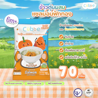 Cubbe - ใหม่!! เซตข้าวตุ๋นคิ้วบ์ 5 รสชาติใหม่ (Jasmine Rice Porridge - Cubbe) 6 เดือนขึ้นไป