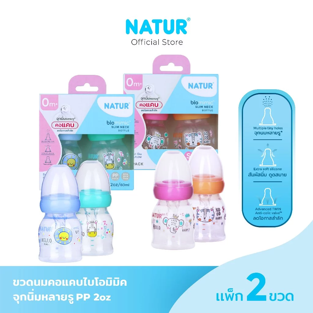 [New] NATUR เนเจอร์ ขวดนม ขวดนมเด็ก จุกนมเสมือนดูดจากอกแม่ จุกนิ่มพิเศษ ขวดนมคอแคบ ไบโอมิมิค 2oz แพ็ก 2 ขวด