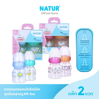 [New] NATUR เนเจอร์ ขวดนม ขวดนมเด็ก จุกนมเสมือนดูดจากอกแม่ จุกนิ่มพิเศษ ขวดนมคอแคบ ไบโอมิมิค 2oz แพ็ก 2 ขวด