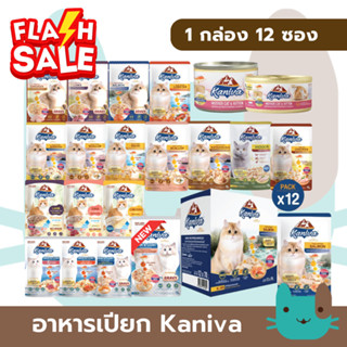 Kaniva อาหารเปียกแมว (1กล่อง12ซอง) คานิว่า เกรดพรีเมี่ยม ผสม…