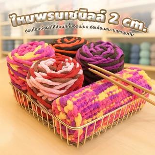 เส้นด้ายเชนิลล์ หนา 2cm เนื้อนุ่ม ลื่น ไหมพรมเชนิลล์ สำหรับงานถัก DIY มีหลายสีให้เลือก