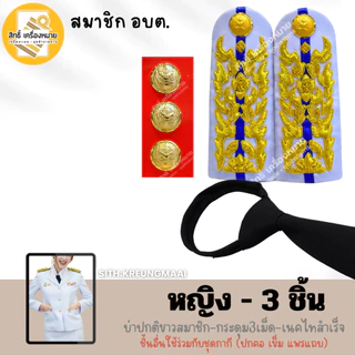 เซตปกติขาว (อบต) *สมาชิก อบต* (ส. อบต.) สำหรับใส่ประดับชุดปกติขาว (หญิง-ชาย)