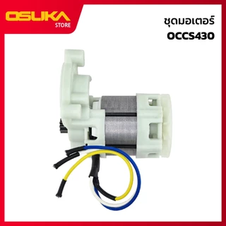 OSUKA ชุดมอเตอร์ สำหรับเครื่องเลื่อยโซ่ไร้สาย (OCCS430-P060) *ไม่มีตลับลูกปืน*