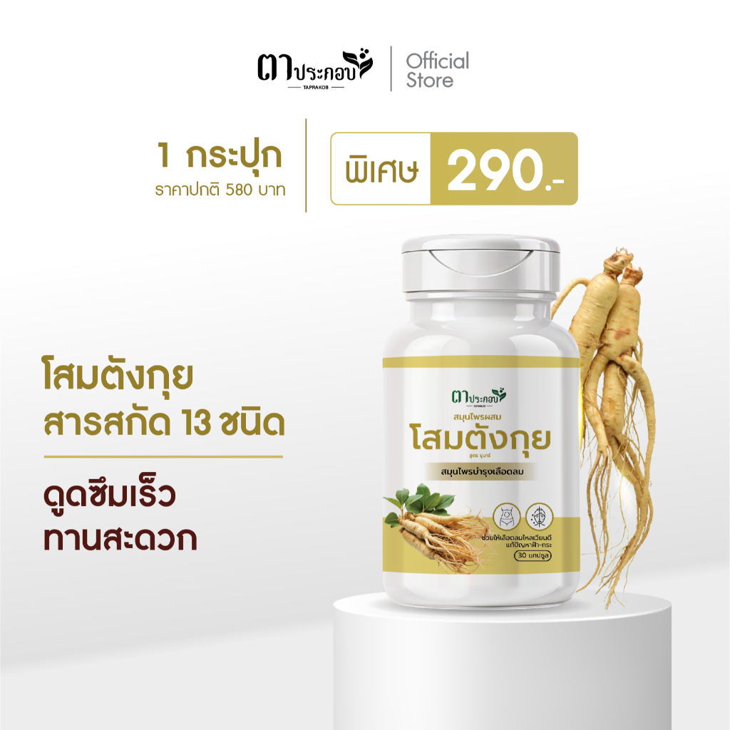 โสมตังกุยช่วยบำรุงร่างกาย สำหรับผู้หญิง แบรนด์ตาประกอบ ของแท้ 100%