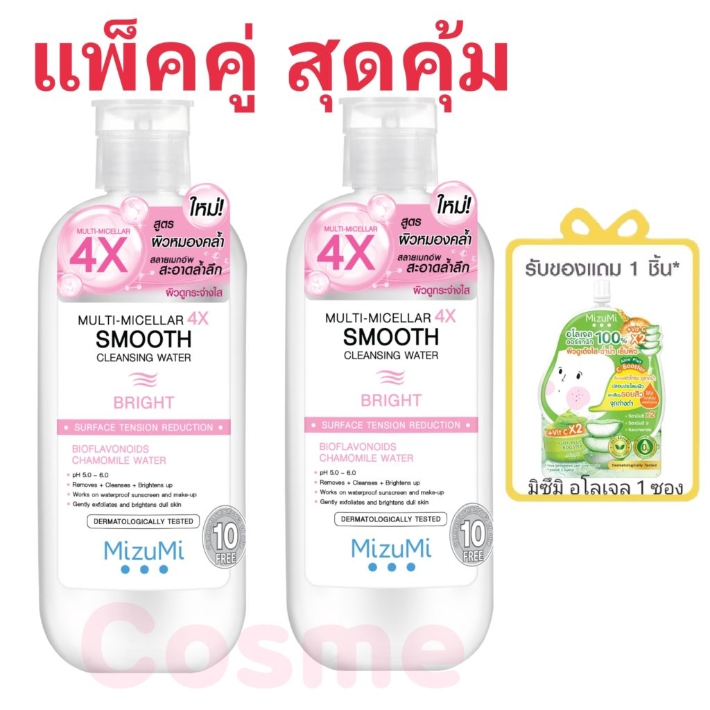 แพ็คคู่ มิซึมิ คลีนซิ่งวอเตอร์ 500 มล. MIZUMI MULTI-MICELLAR 4X SMOOTH CLEANSING WATER มีให้เลือก 3 สูตร