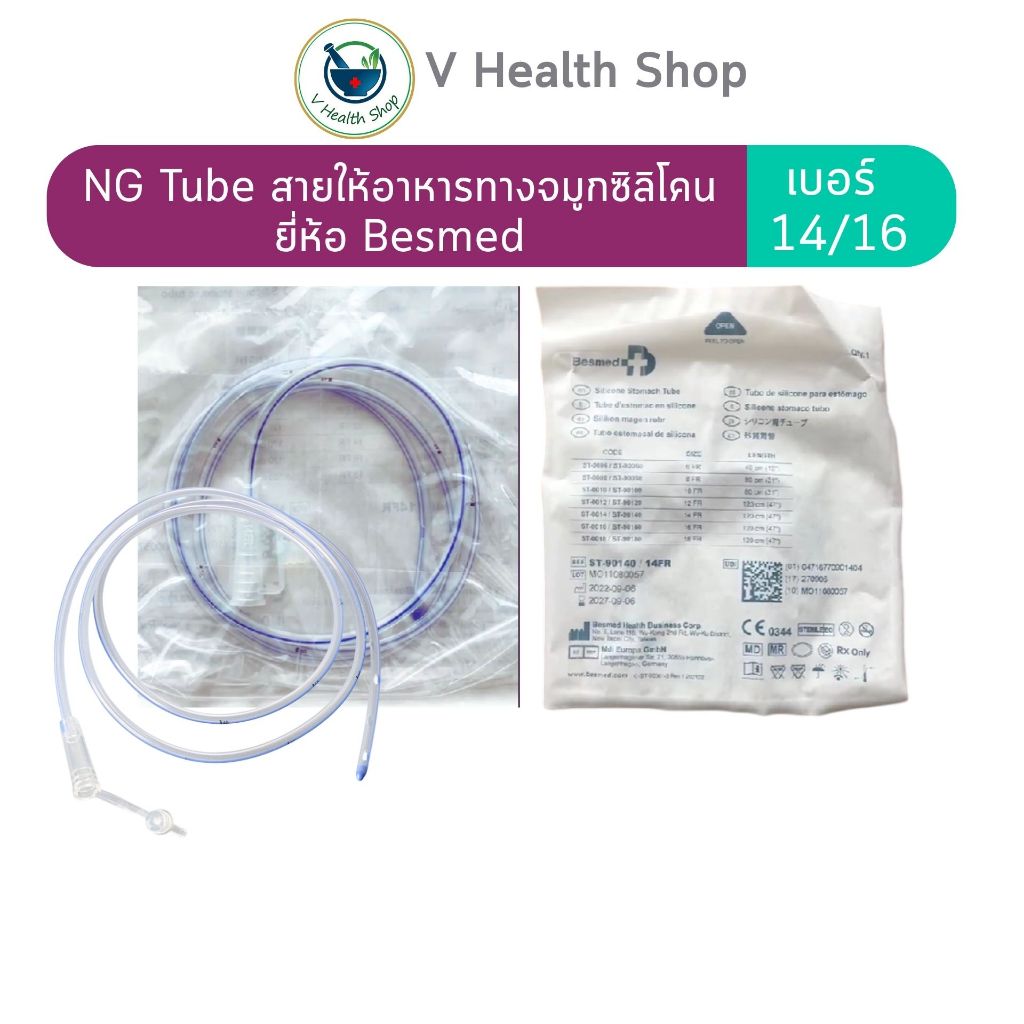 สายให้อาหาร ทางจมูก ซิลิโคน (เบอร์ 14 / 16) NG Tube Silicone Stomach Tube สายยางให้อาหารทางจมูก