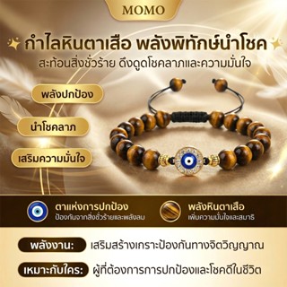 【MOMO】กำไลหินนำโชค หินตาเสือ Evil Eye ดูดทรัพย์ ปัดเป่าอุปสร…
