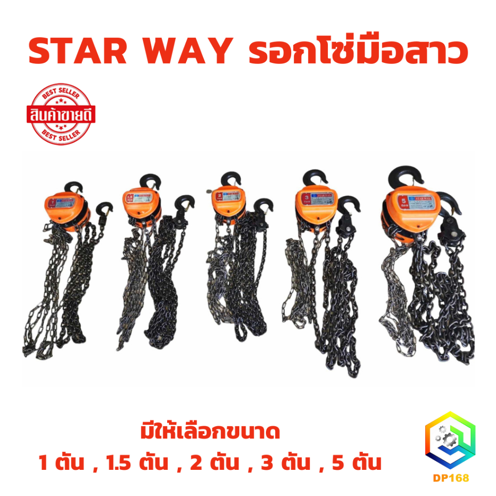 STAR WAY รอกโซ่มือสาว มีให้เลือกขนาด 1 ตัน , 1.5 ตัน , 2 ตัน , 3 ตัน , 5 ตัน   ยกได้สูงถึง 3 เมตร
