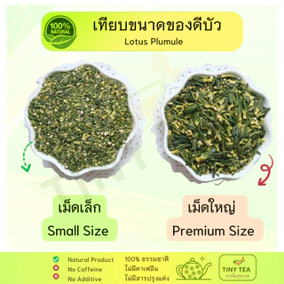 ชาดีบัว เม็ดเล็ก สะอาด ชงง่าย รสชาด ขม ธรรมชาติ