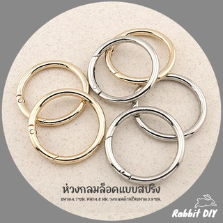 อะไหล่พวงกุญแจ ห่วงล็อค ห่วงกลม สปริง ขนาด 4.7 ซม. สีทอง สีนิเกิ้ลเงิน (แพ็ก 1 ชิ้น)