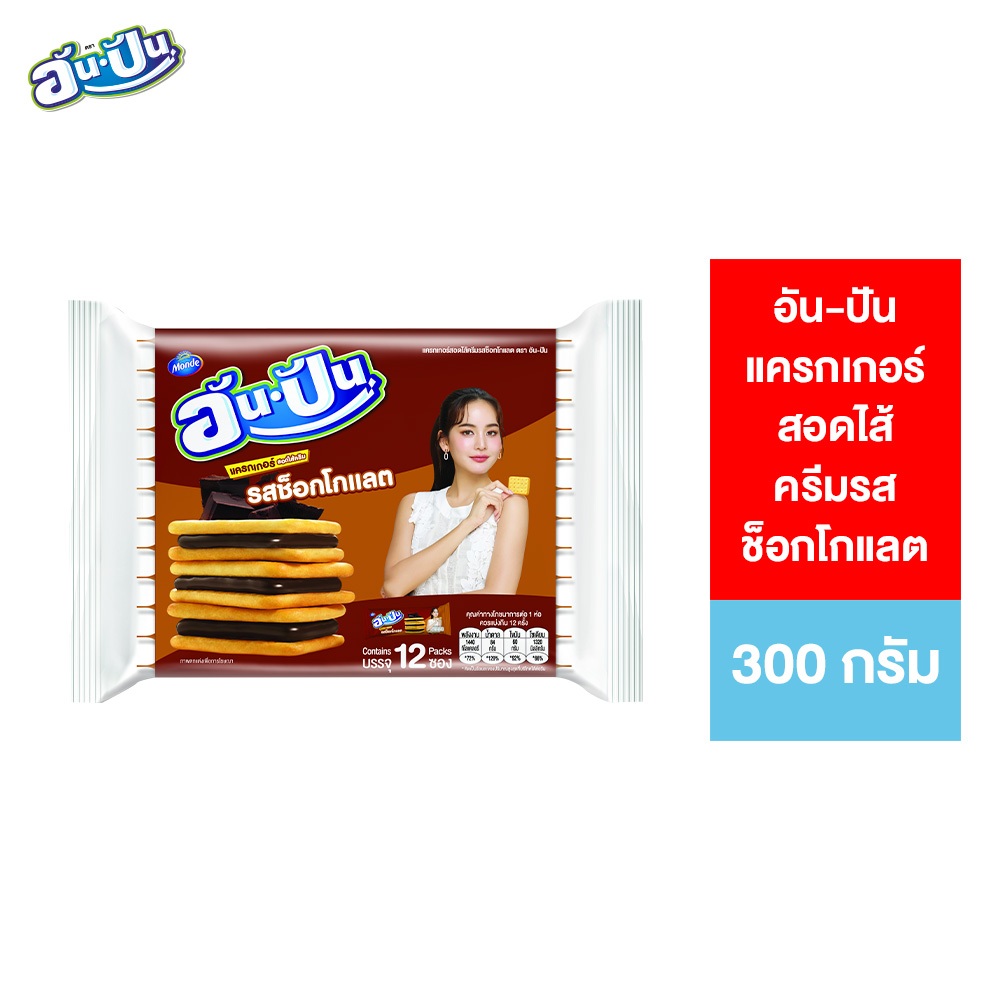 An-Pan Crackers Sandwich Chocolate Flavour อันปัน แครกเกอร์สอดไส้ครีมรสช็อกโกแลต 25 กรัม