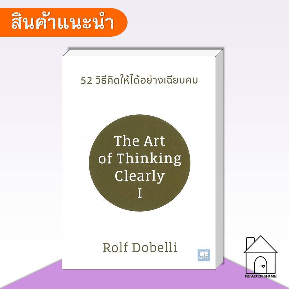 [พร้อมส่ง] หนังสือ 52 วิธีคิดให้ได้อย่างเฉียบคม (ปกใหม่) #จิตวิทยา #พัฒนาตัวเอง #howto
