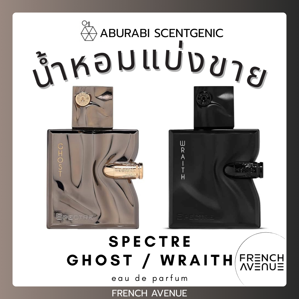น้ำหอมแบ่งขาย Spectre Ghost / Spectre Wraith - French Avenue ขนาด 3,5,10 ml. น้ำหอมอาหรับ น้ำหอมดูไบ