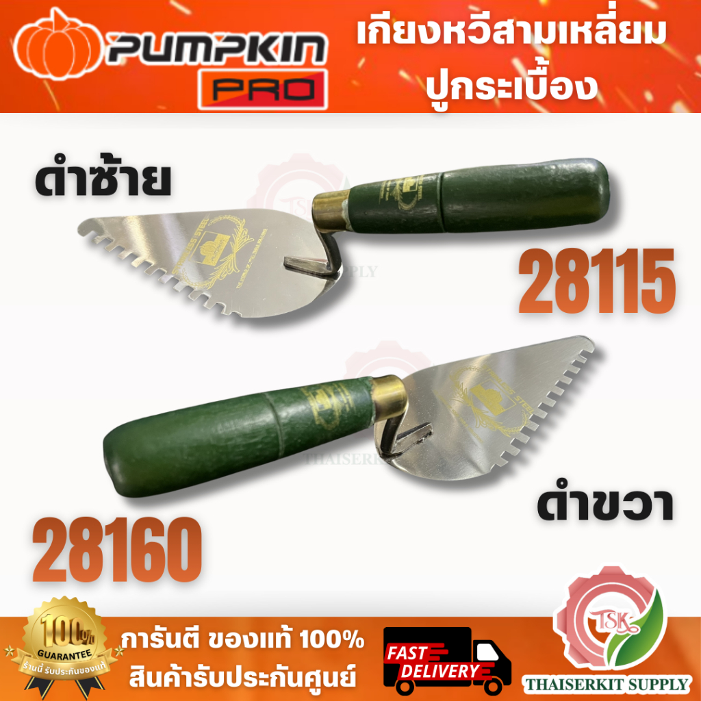 PUMPKIN เกียงหวีสามเหลี่ยมปูกระเบื้องสแตนเลสด้ามเขียว รุ่น 28115 ซ้าย รุ่น 28160 ขวา ผลิตจากสเตนเลสคุณภาพดี พร้อมส่ง