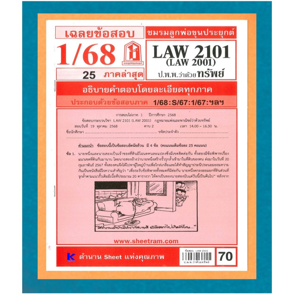ข้อสอบชีทราม LAW2101 / LAW2001 / LA201/ LW204 เฉลยกฎหมายแพ่งและพาณิชย์ว่าด้วยทรัพย์ 1/68