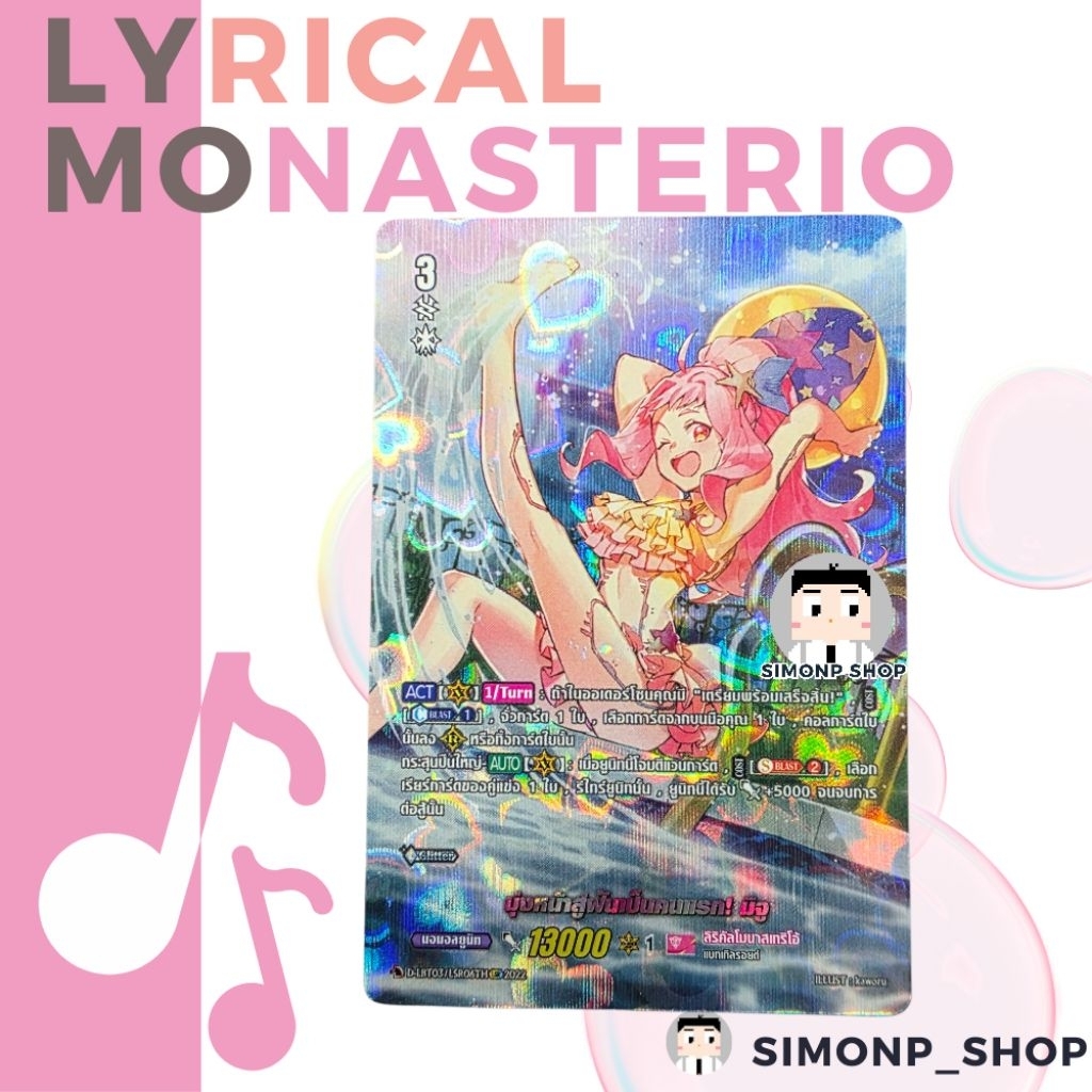 LSR มุ่งหน้าสู่ฝันเป็นคนแรก! มิจู D-LBT03 D-LBT03 Lyrical Monasterio ลิริคัล โมนาสเทริโอ้ TH Vanguar