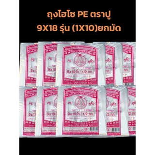 ถุง ถุงไฮโซ ถุงหิ้ว ถุงใส ถุงตราปู pe ตราปู ถุงไฮโซตราปู 9X18 (ยกมัด)
