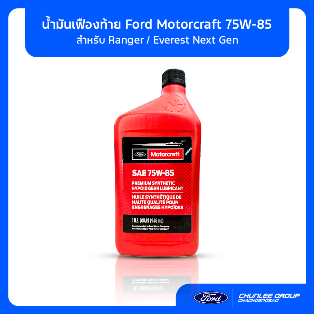 [แท้ศูนย์] น้ำมันเฟืองท้าย Ford Motorcraft 75W-85 (XY75W85QL) สำหรับ Ranger / Everest Next Gen