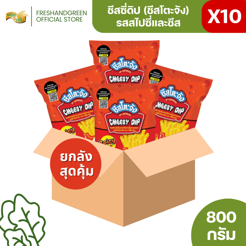 มีฮาลาล[ยกลัง 10 ชิ้น]ชีสโตะจัง รสสไปซี่และชีส 800 กรัม รสชาติออกเผ็ดนิด ๆ ชีสดิป มีฮาลาล