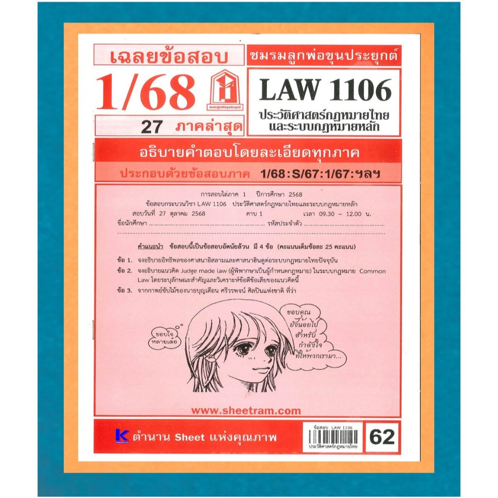 ข้อสอบชีทราม LAW1106 / LAW4062 / LAW2032 เฉลยประวัติศาสตร์กฎหมายไทยและระบบกฎหมายหลัก 1/68