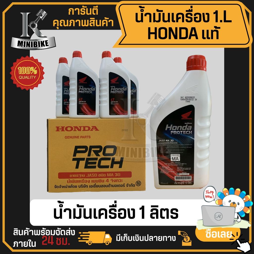 น้ำมันเครื่อง 4T HONDA ขนาด 1ลิตร MA30 รับประกันน้ำมันแท้ 100% ตรงโรงงาน HONDA ฝาแดง