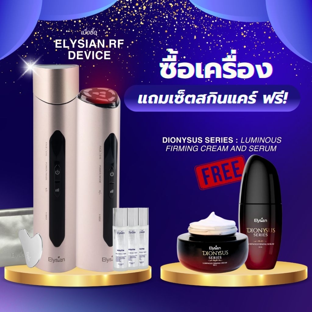 (ฟรี‼️ เซ็ตเซรั่ม+ครีม) [Elysian] เครื่องนวดหน้า RF Device เครื่องนวดหน้า ยกกระชับ บูสต์ผิว เครื่อง 