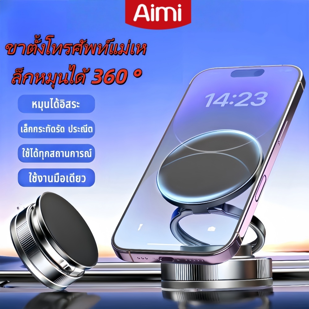 Aimi ที่วางมือถือในรถ ที่วางโทรศัพท์ในรถยนต์ จับโทรศัพท์ ขาตั้งโทรศัพท์แม่เหล็กหมุนได้ 360 ° phone holde