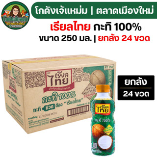 🟢NEW🔥ยกลัง24ขวด🔥 เรียลไทย กะทิแท้ 100% ขนาด250มล. ขวด PET