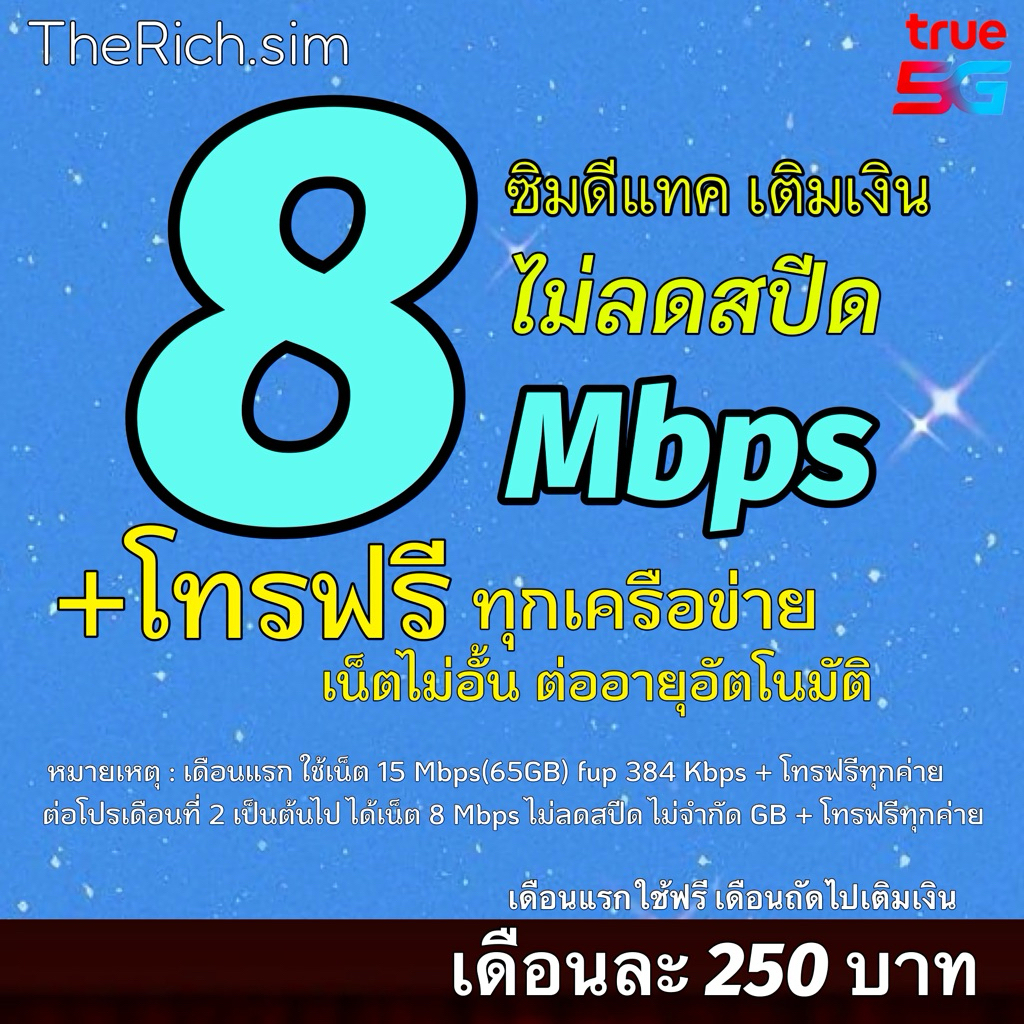 (ฟรีเดือนแรก ลงทะเบียนก่อนใช้) - ซิม DTAC 8Mbps ไม่ลดสปีด ไม่จำกัด GB + โทรฟรีทุกค่าย (เดือน2)