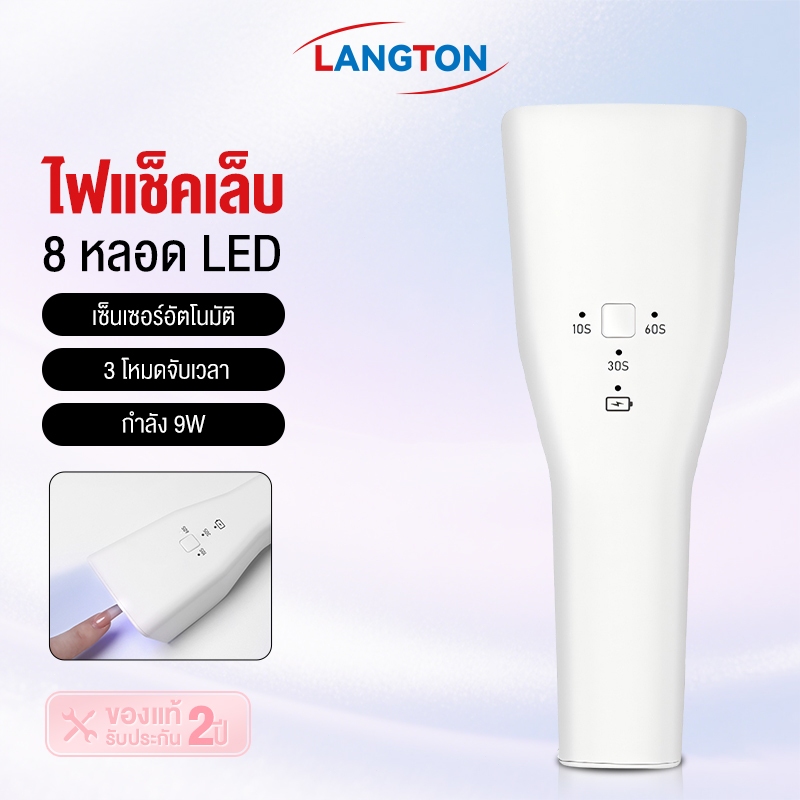 Langton LED Gel Lamp เครื่องอบเล็บ LED จำนวน 1 กล่องมี 1 อัน