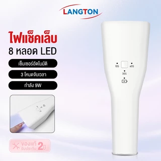 Langton LED Gel Lamp เครื่องอบเล็บ LED จำนวน 1 กล่องมี 1 อัน