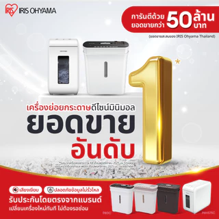 IRIS OHYAMA ไอริส โอยามะ เครื่องย่อยกระดาษ A4 เครื่องทำลายเอกสาร ดีไซน์มินิมอล รับประกัน 1 ปี